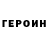 ГЕРОИН Heroin Basus777